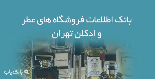 بانک اطلاعات فروشگاه های عطر و ادکلن تهران