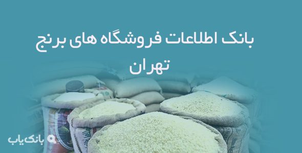 بانک اطلاعات فروشگاه های برنج تهران