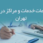اطلاعات خدمات و مراکز درمانی تهران