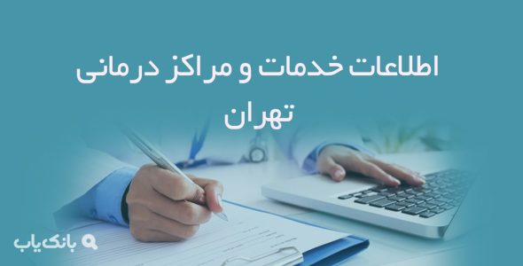 اطلاعات خدمات و مراکز درمانی تهران