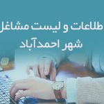 اطلاعات و لیست مشاغل شهر احمدآباد