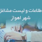 اطلاعات و لیست مشاغل شهر اهواز