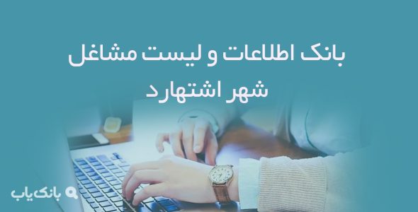 بانک اطلاعات و لیست مشاغل شهر اشتهارد