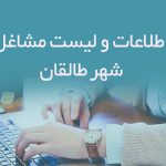 اطلاعات و لیست مشاغل شهر طالقان