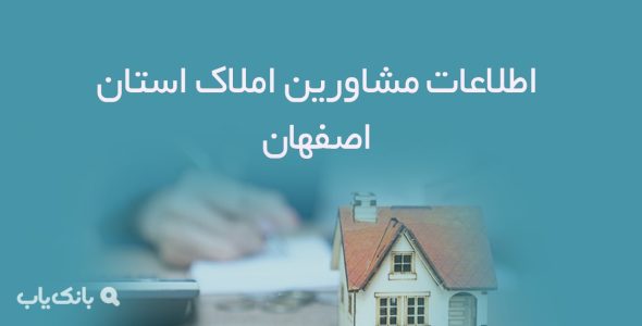 اطلاعات مشاورین املاک استان اصفهان