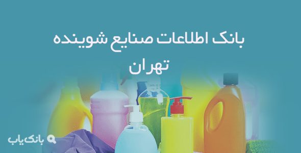 اطلاعات صنایع شوینده تهران