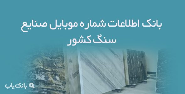 بانک اطلاعات شماره موبایل صنایع سنگ کشور