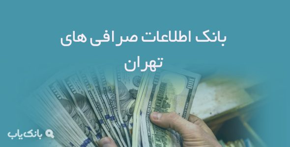 بانک اطلاعات صرافی های تهران