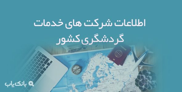 اطلاعات شرکت های خدمات گردشگری کشور