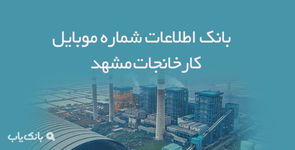 بانک اطلاعات شماره موبایل کارخانجات مشهد