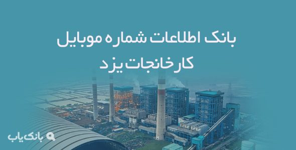 بانک اطلاعات شماره موبایل کارخانجات یزد