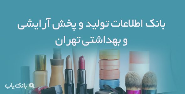 بانک اطلاعات تولید و پخش آرایشی و بهداشتی تهران