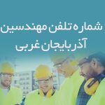 شماره تلفن مهندسین آذربایجان غربی