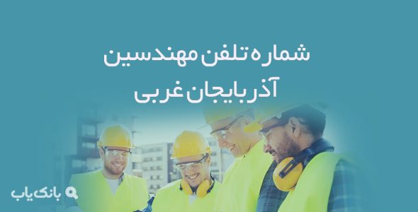 شماره تلفن مهندسین آذربایجان غربی