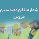 شماره تلفن مهندسین قزوین