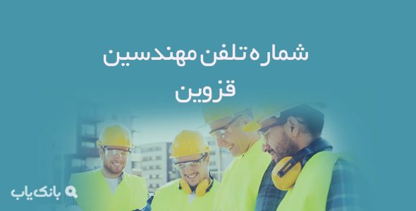 شماره تلفن مهندسین قزوین