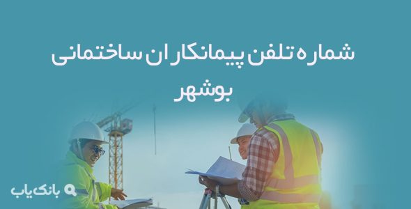 شماره تلفن پیمانکاران ساختمانی بوشهر