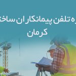 شماره تلفن پیمانکاران ساختمانی کرمان