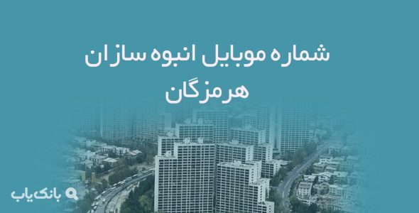 شماره موبایل انبوه سازان هرمزگان