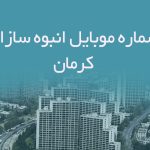 شماره موبایل انبوه سازان کرمان