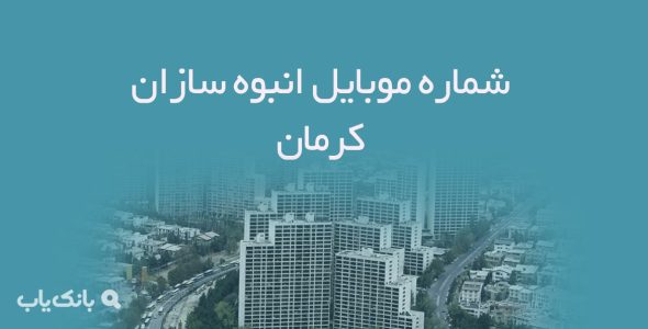 شماره موبایل انبوه سازان کرمان