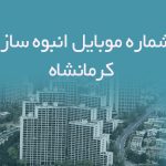 شماره موبایل انبوه سازان کرمانشاه