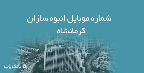 شماره موبایل انبوه سازان کرمانشاه