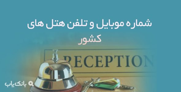 شماره موبایل و تلفن هتل های کشور