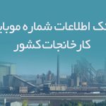 بانک اطلاعات شماره موبایل کارخانجات کشور