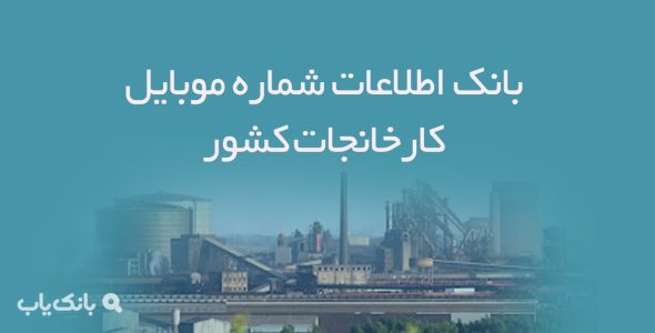 بانک اطلاعات شماره موبایل کارخانجات کشور