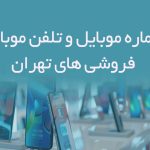 شماره موبایل و تلفن موبایل فروشی های تهران