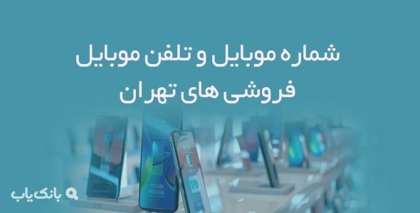 شماره موبایل و تلفن موبایل فروشی های تهران