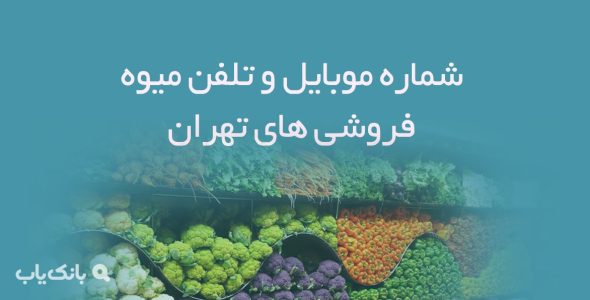 شماره موبایل و تلفن میوه فروشی های تهران