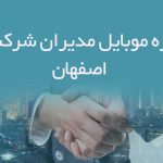 شماره موبایل مدیران شرکت های اصفهان