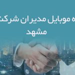 شماره موبایل مدیران شرکت های مشهد