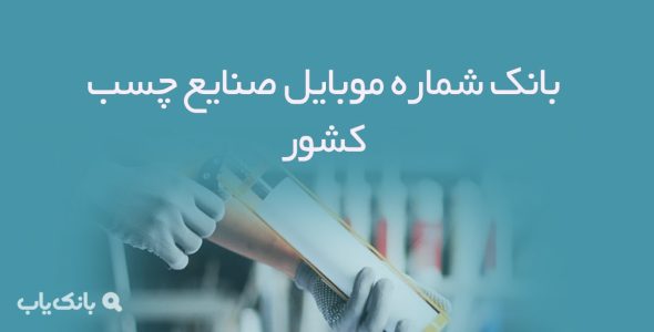 بانک شماره موبایل صنایع چسب کشور