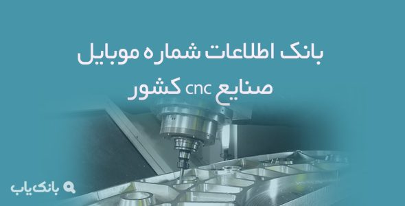 بانک اطلاعات شماره موبایل صنایع cnc کشور