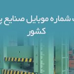 بانک شماره موبایل صنایع پرس کشور