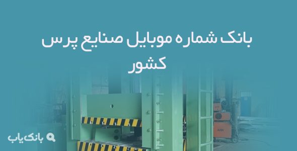 بانک شماره موبایل صنایع پرس کشور