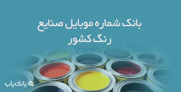 بانک شماره موبایل صنایع رنگ کشور