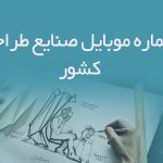 شماره موبایل صنایع طراحی کشور