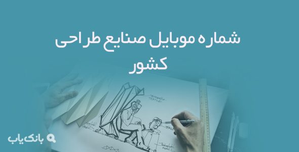 شماره موبایل صنایع طراحی کشور