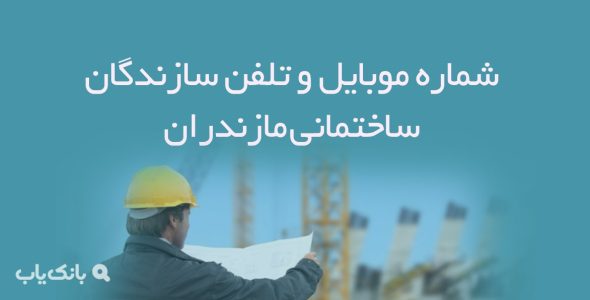 شماره موبایل و تلفن سازندگان ساختمانی مازندران