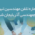 شماره تلفن مهندسین تبریز (نظام‌مهندسی آذربایجان شرقی)