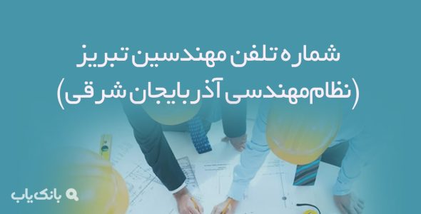 شماره تلفن مهندسین تبریز (نظام‌مهندسی آذربایجان شرقی)