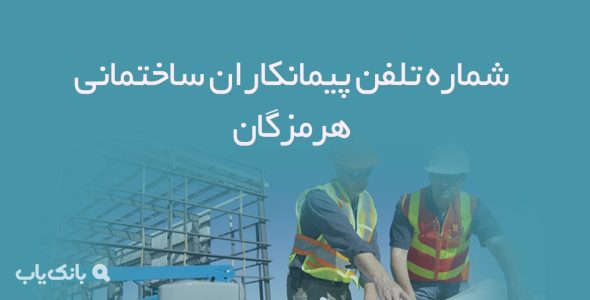 شماره تلفن پیمانکاران ساختمانی هرمزگان