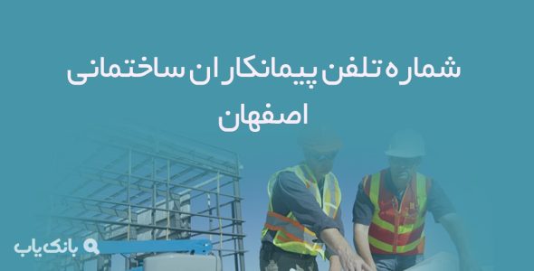 شماره تلفن پیمانکاران ساختمانی اصفهان