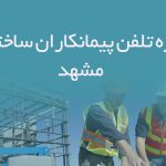 شماره تلفن پیمانکاران ساختمانی مشهد