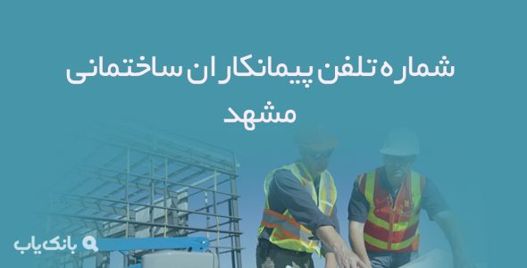 شماره تلفن پیمانکاران ساختمانی مشهد