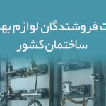 اطلاعات فروشندگان لوازم بهداشتی ساختمان کشور